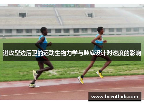 进攻型边后卫的运动生物力学与鞋底设计对速度的影响
