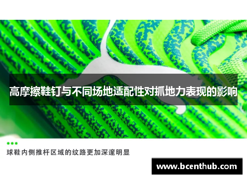 高摩擦鞋钉与不同场地适配性对抓地力表现的影响
