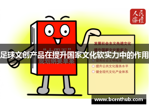 足球文创产品在提升国家文化软实力中的作用