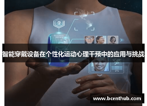 智能穿戴设备在个性化运动心理干预中的应用与挑战