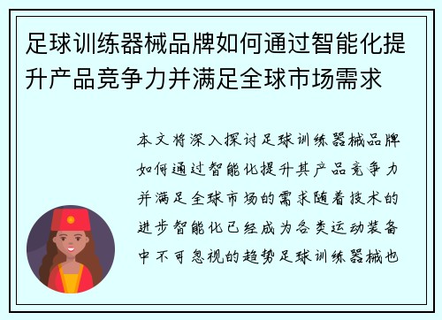 足球训练器械品牌如何通过智能化提升产品竞争力并满足全球市场需求